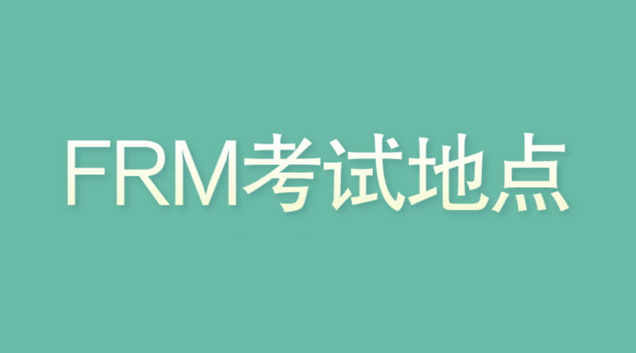 FRM考試鄭州的考點(diǎn)在哪里