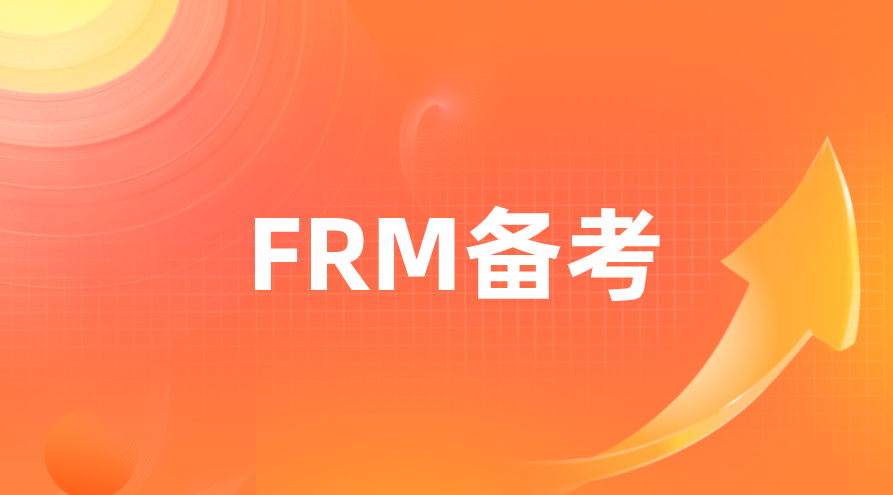 FRM考試刷題怎么更有效果
