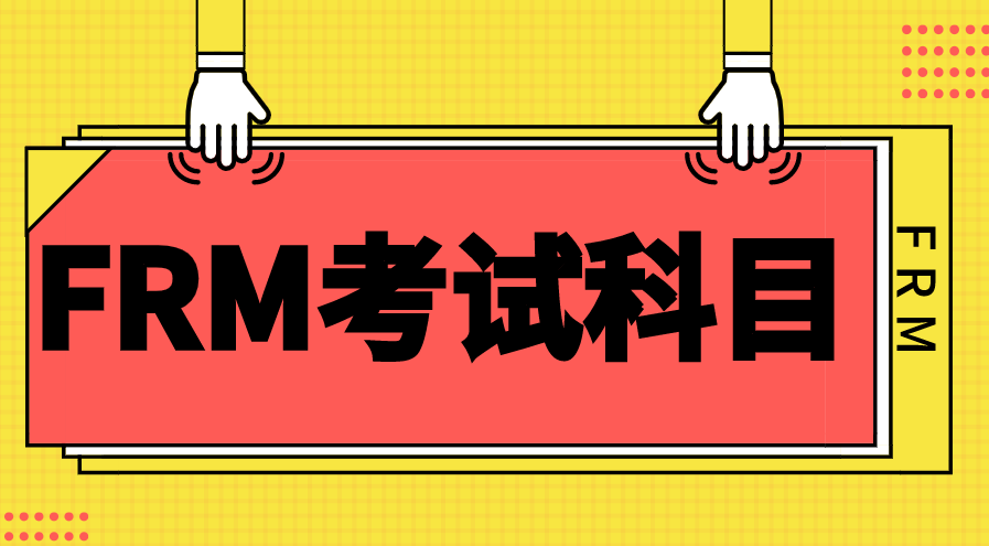 FRM一級備考科目復(fù)習(xí)順序是什么