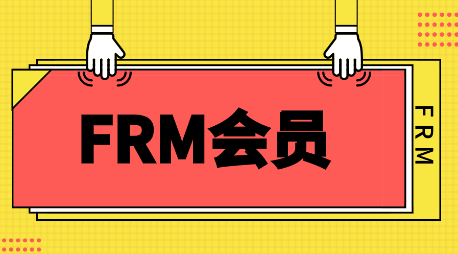 FRM會員有哪些類型？不同類型會員年費(fèi)是多少？