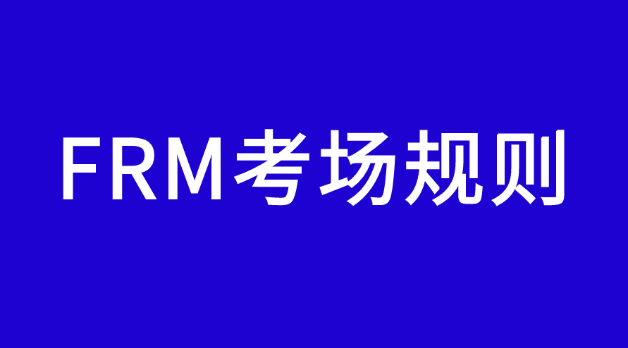 FRM考試可以帶手機(jī)進(jìn)考場