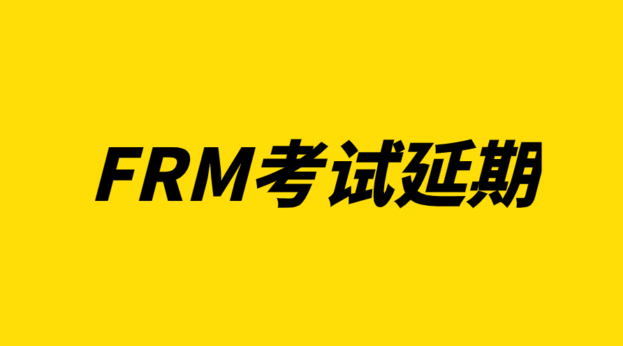 協(xié)會官宣:2022年8月FRM考試延期！