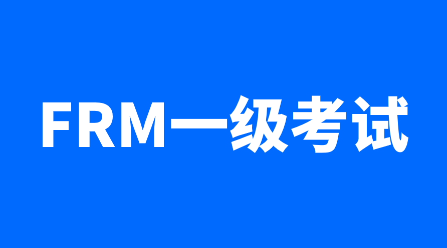 如何在一個月內(nèi)通過FRM一級考試