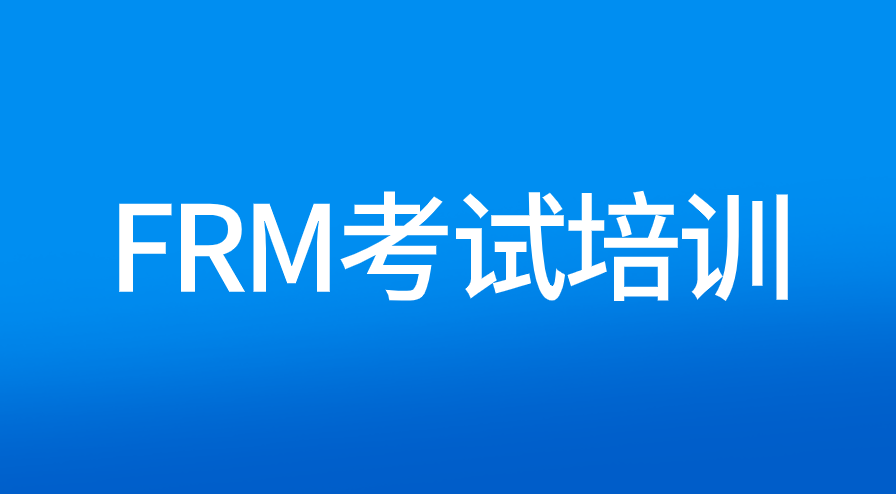 FRM備考要參加培訓(xùn)班嗎