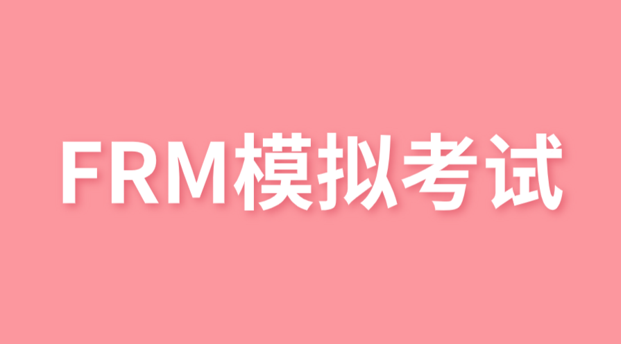 FRM考前?？荚趺醋鲂Ч?>
                        <div>
                            <a title=
