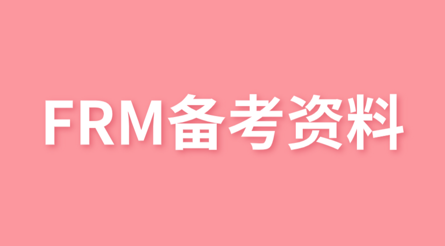 2022年FRM官方推薦的課程學(xué)習(xí)資源有哪些