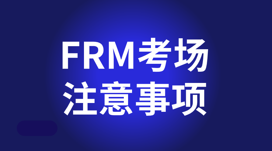 FRM考試當(dāng)天有哪些注意事項