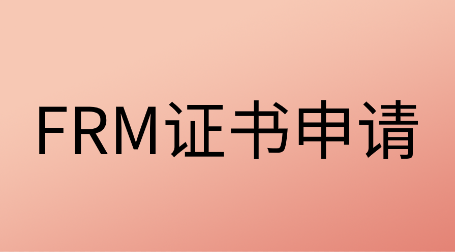 FRM證書(shū)申請(qǐng)條件是什么