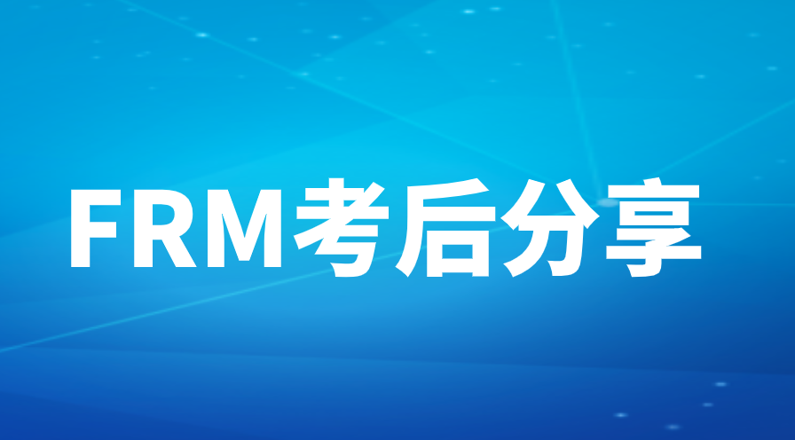 FRM學(xué)員考后分享：定性題占比大，純刷題無法通過