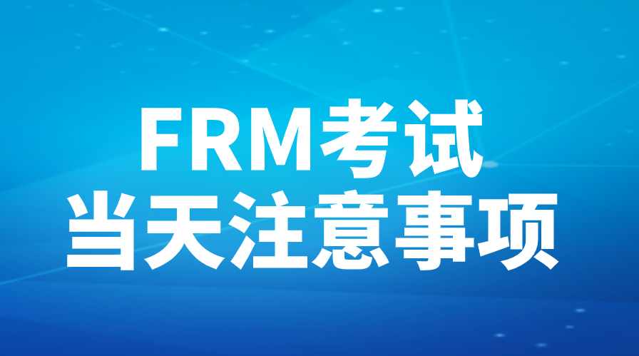 FRM考試當(dāng)天的注意事項(xiàng)