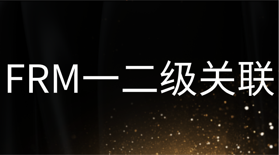 FRM一級(jí)與二級(jí)關(guān)聯(lián)性大嗎？