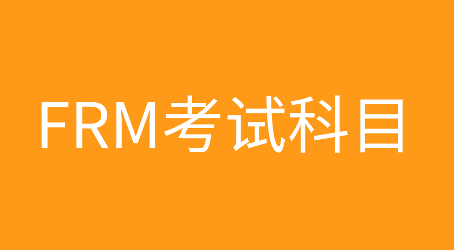 FRM一級(jí)四門科目的內(nèi)容有什么