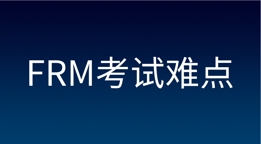 FRM考試的難點(diǎn)有哪些