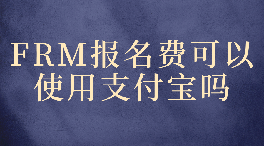 FRM報(bào)名費(fèi)可以使用支付寶嗎