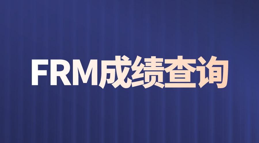 FRM成績(jī)查詢(xún)方法有哪些