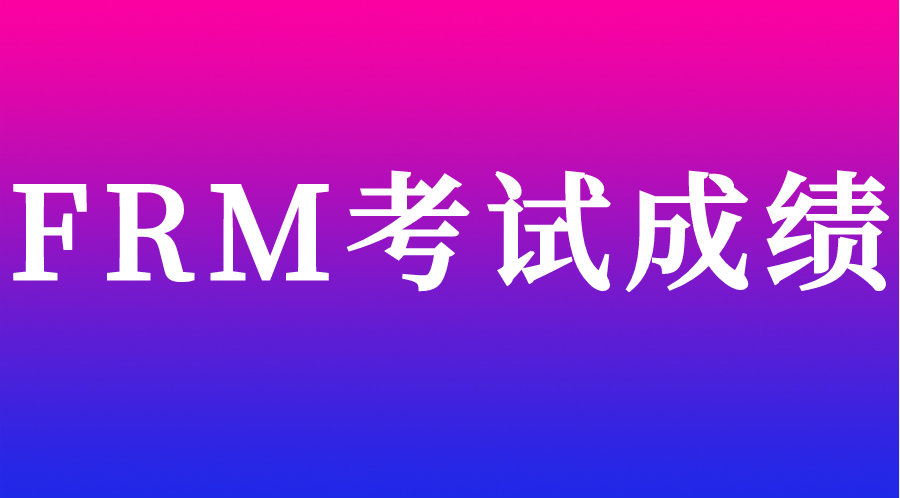 FRM8月考試成績(jī)沒過可以報(bào)考11月考試嗎