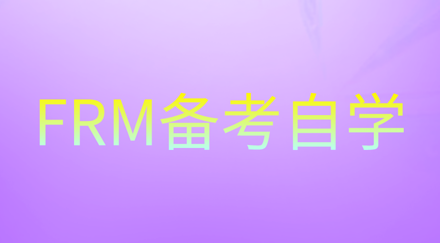 FRM自學(xué)的優(yōu)劣有哪些