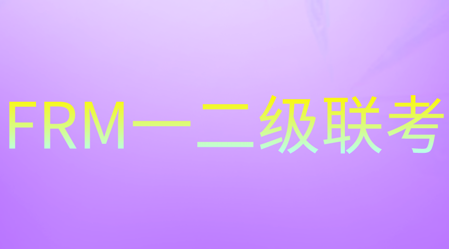 FRM一次考過(guò)一二級(jí)的可能性大嗎？