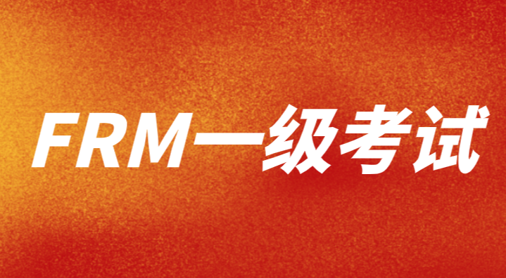 FRM只考過一級有用嗎？
