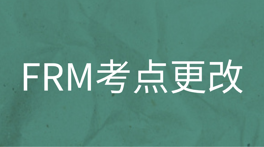 FRM考試地點(diǎn)怎么更改