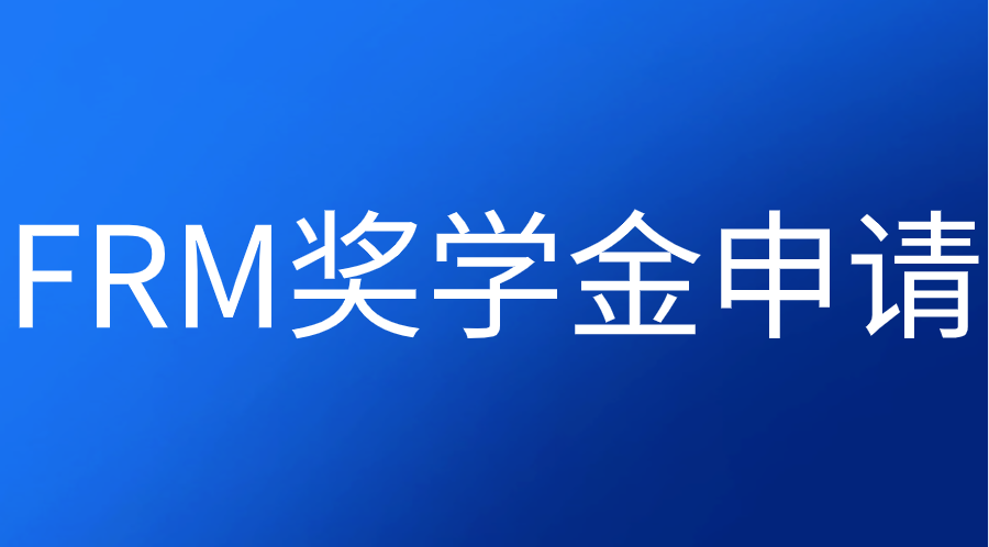 FRM考試獎(jiǎng)學(xué)金申請(qǐng)流程