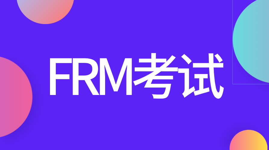 FRM考試遇到?jīng)]見過的題該怎么辦？