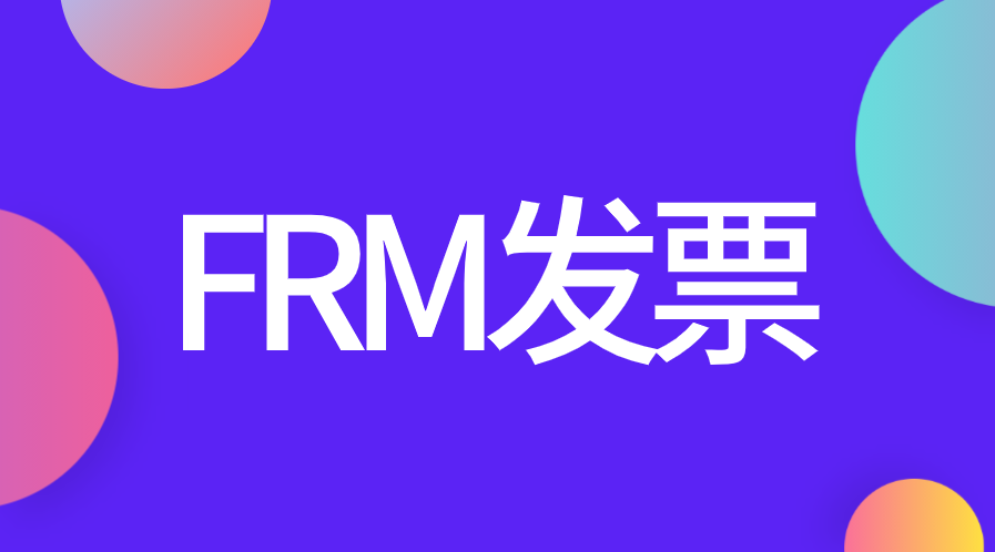 FRM考試費用還能報銷，發(fā)票怎么打??？