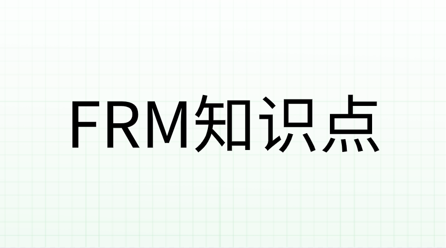 FRM數(shù)量分析Quantitative Analysis考點拆解