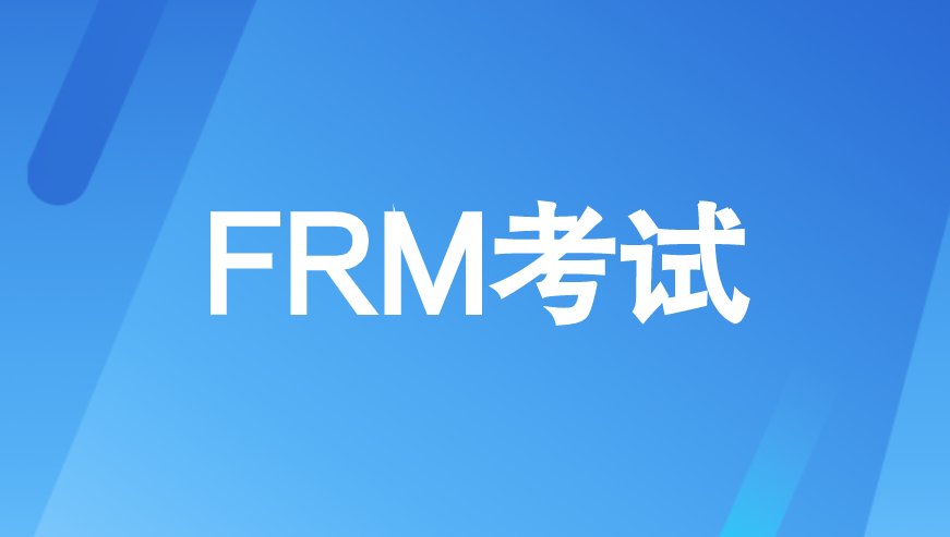 FRM考試遇到突發(fā)情況該怎么辦？