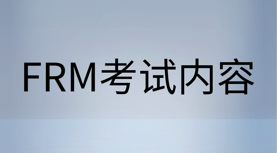 FRM2022年考試內(nèi)容各部分占比