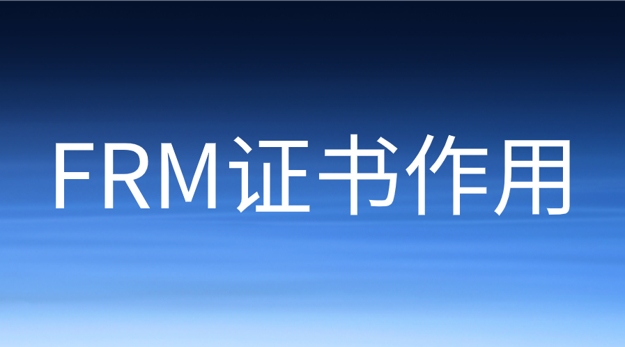FRM證書對(duì)考生有什么作用