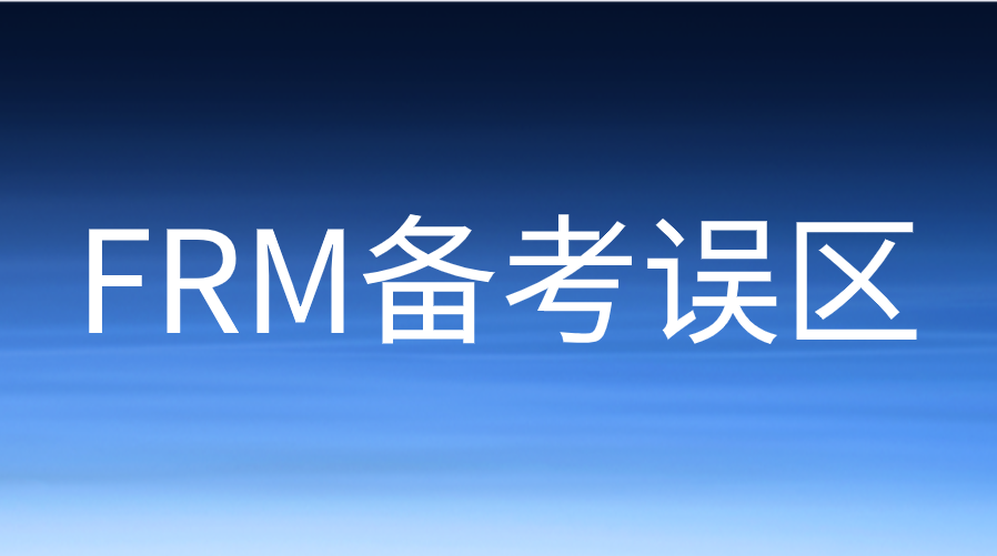 備考FRM的9大誤區(qū)