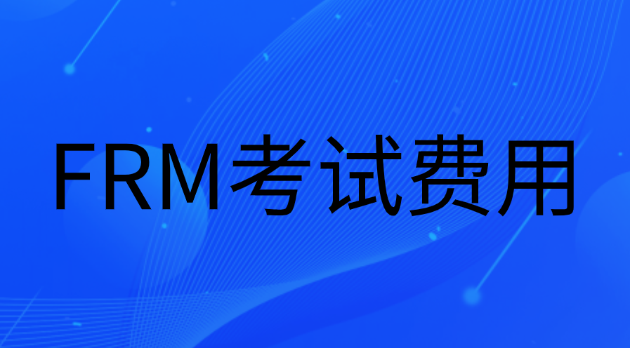 2023年FRM考試費(fèi)用一般多少