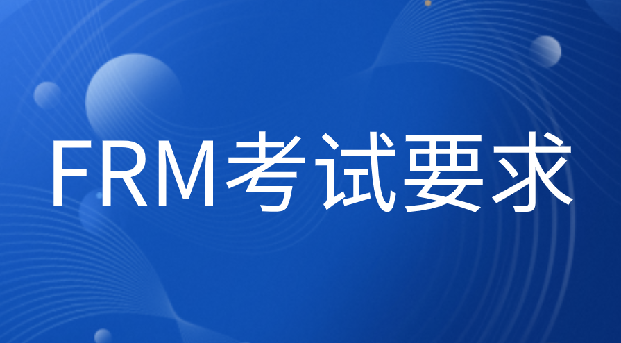 FRM考試對(duì)于數(shù)學(xué)有什么要求？