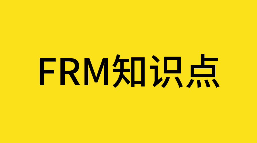 FRM考試中期權(quán)的知識(shí)點(diǎn)