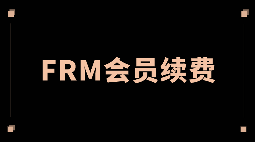 FRM考生如何取消會(huì)員自動(dòng)續(xù)費(fèi)