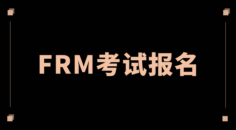 2022年11月FRM考試報(bào)名注意事項(xiàng)