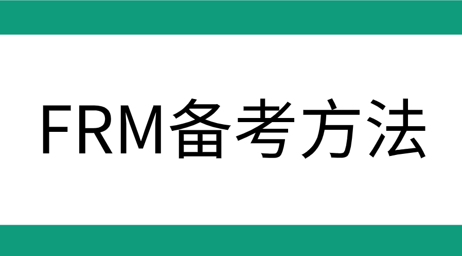 FRM備考用什么方法能通過(guò)考試