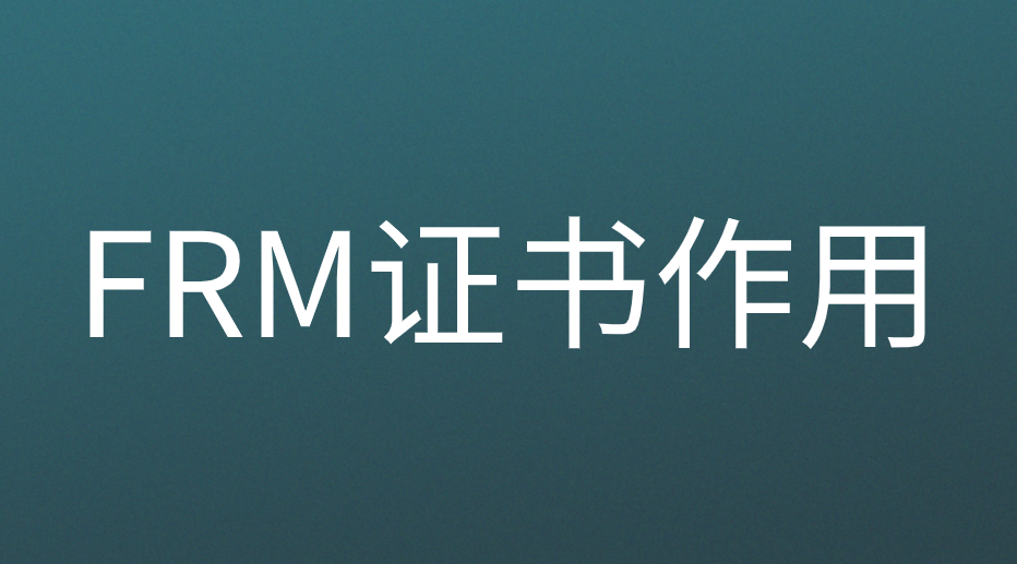 FRM在商業(yè)銀行中的作用