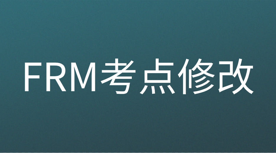 2022年FRM考點(diǎn)有哪些？如何修改考點(diǎn)？