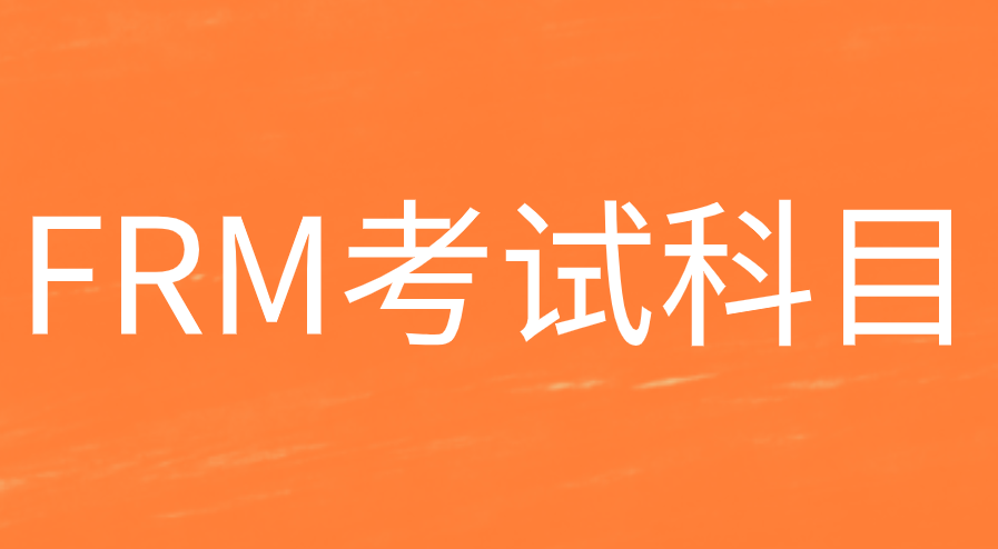 FRM一級(jí)四個(gè)科目的復(fù)習(xí)方法