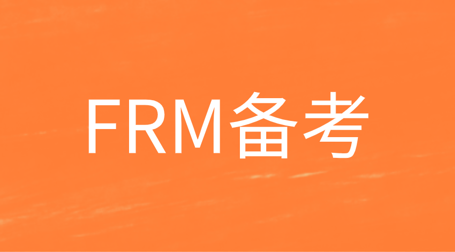 FRM備考注意事項(xiàng)