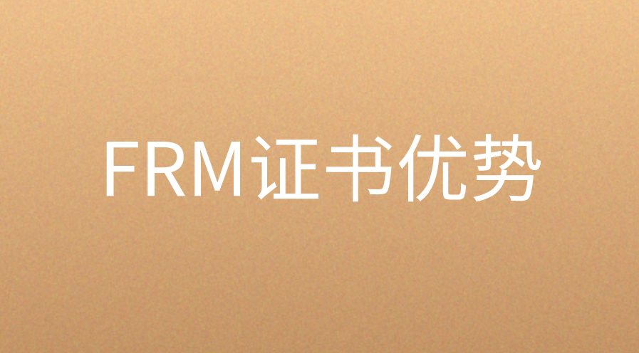 FRM證書(shū)對(duì)就業(yè)幫助大嗎？