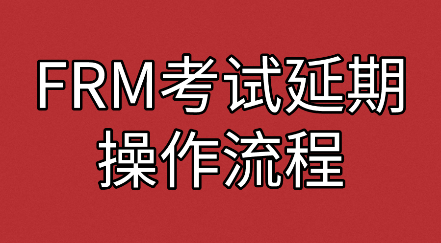 2022年11月FRM考試如何進(jìn)行延期操作