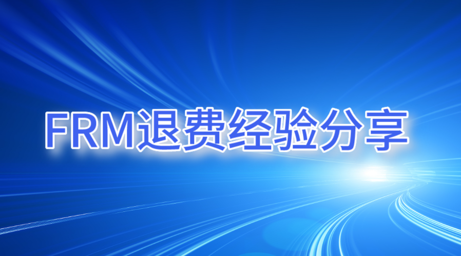 FRM考試退費經(jīng)驗分享
