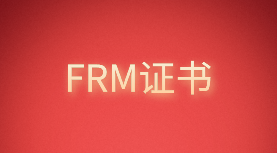 FRM對(duì)于哪些崗位更適合