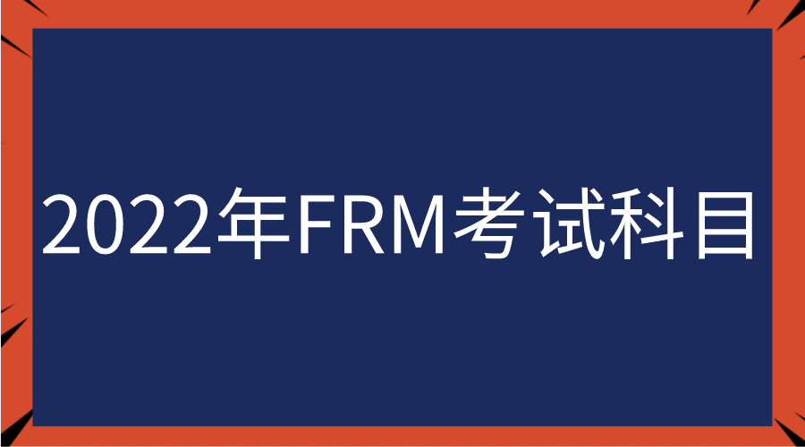 2022年FRM考試科目及權(quán)重占比