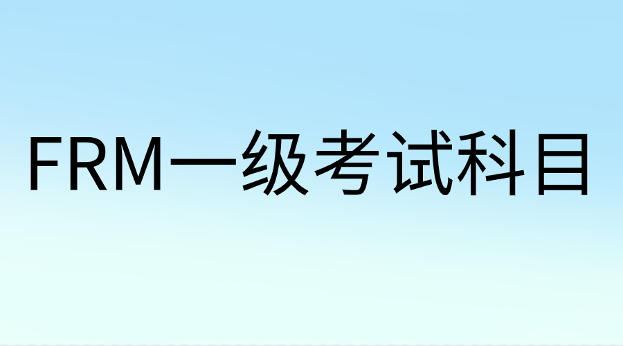 FRM一級(jí)考試科目知識(shí)匯總