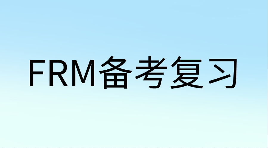 11月FRM臨考前如何復習？