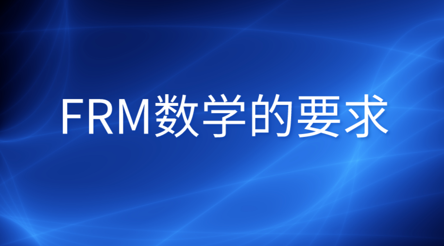 FRM對(duì)數(shù)學(xué)水平有哪些具體的要求？